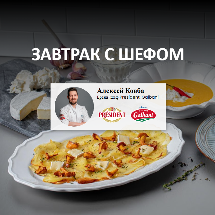 Встреча для HoReCa по брендам President, Galbani
