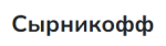 Сырникофф