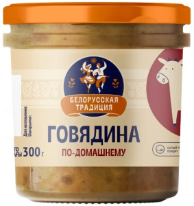 Консервы мясные Говядина по-домашнему 300гр Белорусские традиции 1/12