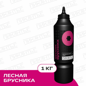 Соус деликатесный "Лесная брусника" бут. 1кг 1/6