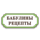Бабулины рецепты