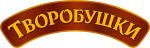 ТВОРОБУШКИ