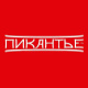 ПИКАНТЬЕ