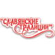 Славянские традиции