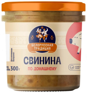 Консервы мясные Свинина по-домашнему 300гр Белорусские традиции 1/12