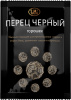 Перец черный горошек 50гр*30шт Relish