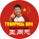 Товарищ Ван