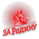 За Родину