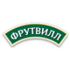 ФРУТВИЛЛ
