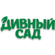 Дивный сад