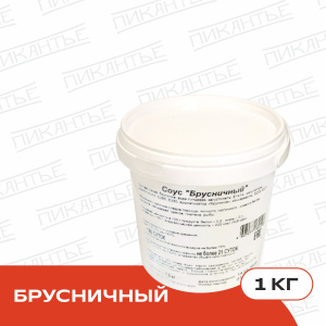 Соус "Брусничный" 1кг