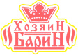 Хозяин Барин