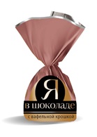 Конфеты "Я в шоколаде" с вафельной крошкой фас. 1кг (5шт)