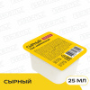 Майонезный соус "Сырный" 25мл/147шт