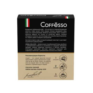 Кофе Coffesso Crema Delicato 45г