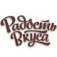 Радость Вкуса