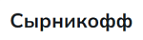 Сырникофф