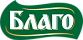 БЛАГО