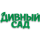 Дивный сад